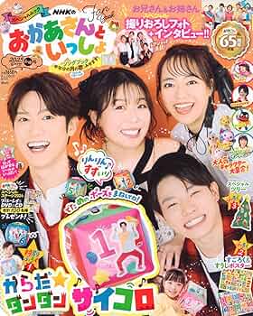 【付録未使用】 おかあさんといっしょのあ・い・う 付録未使用】 おかあさんといっしょのあ・い・う 兄姉撮り下ろし